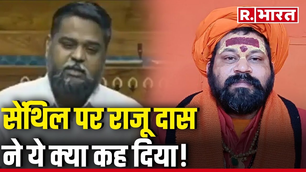 Gaumutra Remarks: DMK MP Senthil Kumar पर Mahant Raju Das ने ये क्या कह दिया! | R Bharat