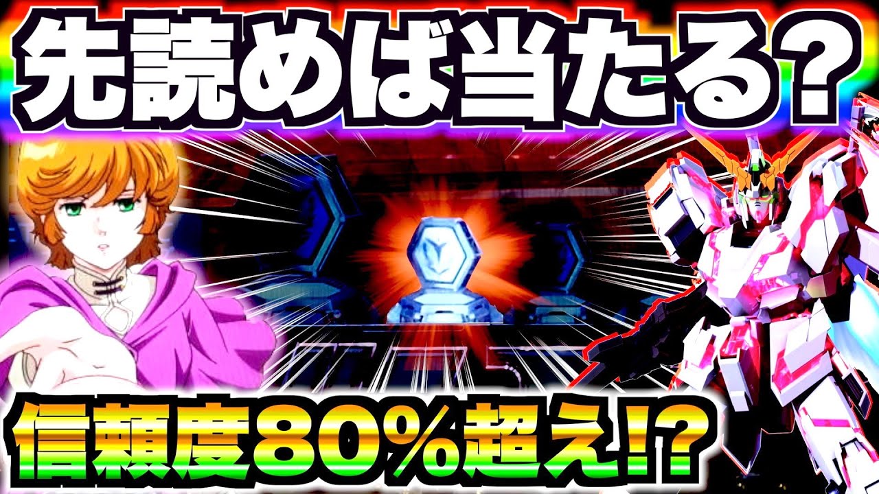 【PFガンダムユニコーン】先読めば当たる？先読み信頼度がぶっ壊れた…