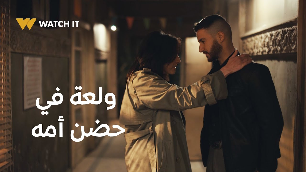 ولاد الشمس 14 | أم ولعة صدقته وأخيراً بيرتاح في حضنها لأول مرة في حياته 🥹😍