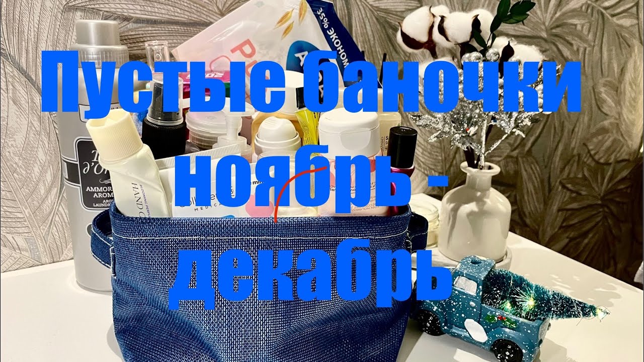 Мои пустые баночки ноябрь - декабрь. Много интересного! 😉
