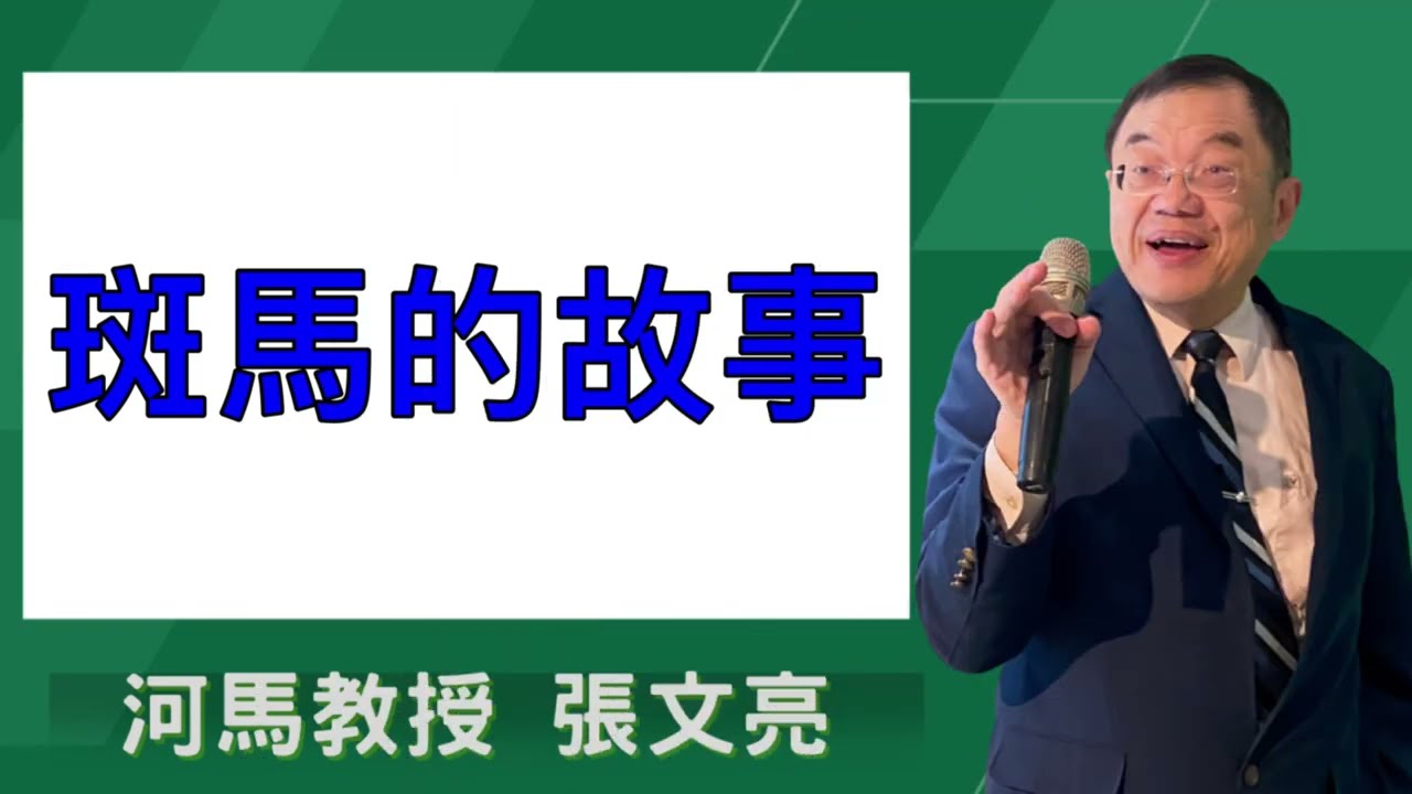 斑馬的故事(河馬教授-張文亮2026.02.19)