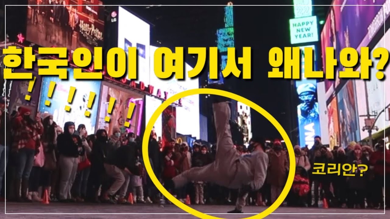 🇺🇸 #59 한국 비보이가 갑자기 뉴욕 타임스퀘어 비보이 버스킹에 난입? 관객들 반응은?