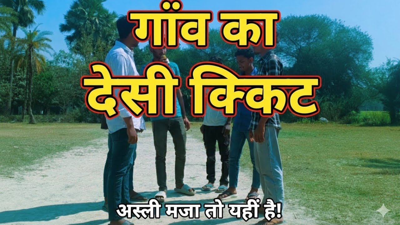 गांव का देसी क्रिकेट 🤟😆😲#viral #bihar 