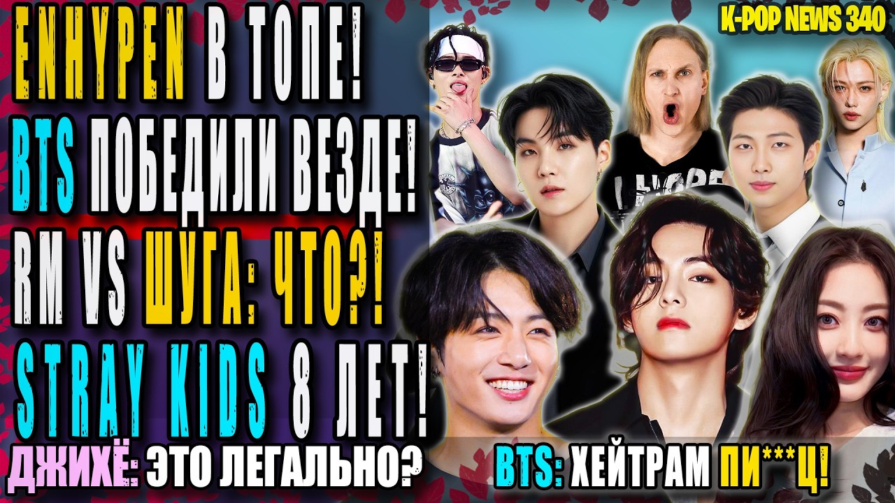🤬 BTS: ЖЁСТКАЯ КРИТИКА И ТРИУМФ! RM И ШУГА: ССОРА?! ENHYPEN рвут ЧАРТЫ! SKZ 8 лет! | K-POP NEWS 340