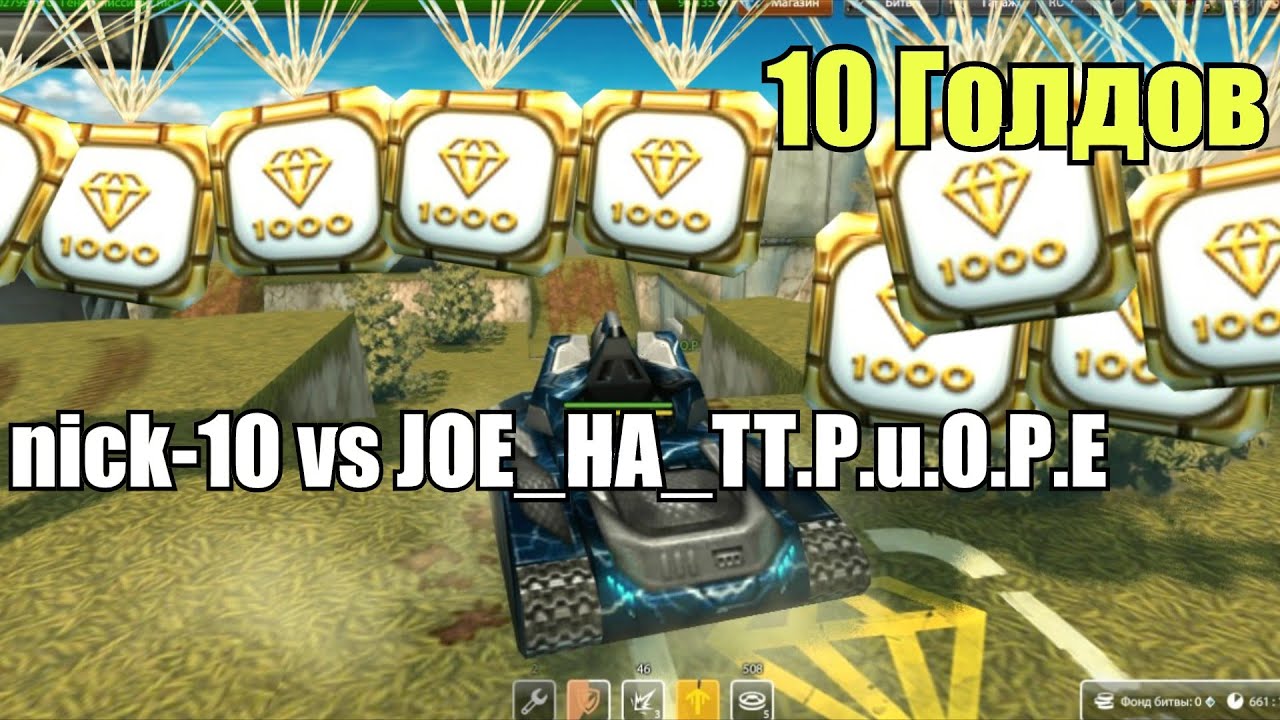 БИТВА ЗА ГОЛД №1 - nick-10 vs JOE_HA_TT.P.u.O.P.E / GOLD BOX BATTLE #1
