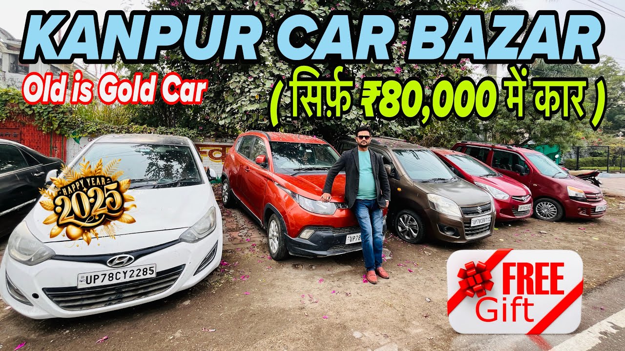 सस्ता कार बज़ार कानपुर | Second hand Car bazar Kanpur | Kanpur car bazar | Old is Gold car Kanpur