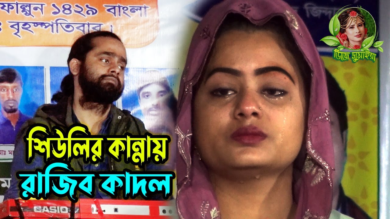 শিউলি সরকারের কান্না দেখলে আপনার মনেও কষ্ট লাগবে । রাজিব বাবু‌ও কাঁদলেন । বিচ্ছেদ গান । Djsumaiya ।