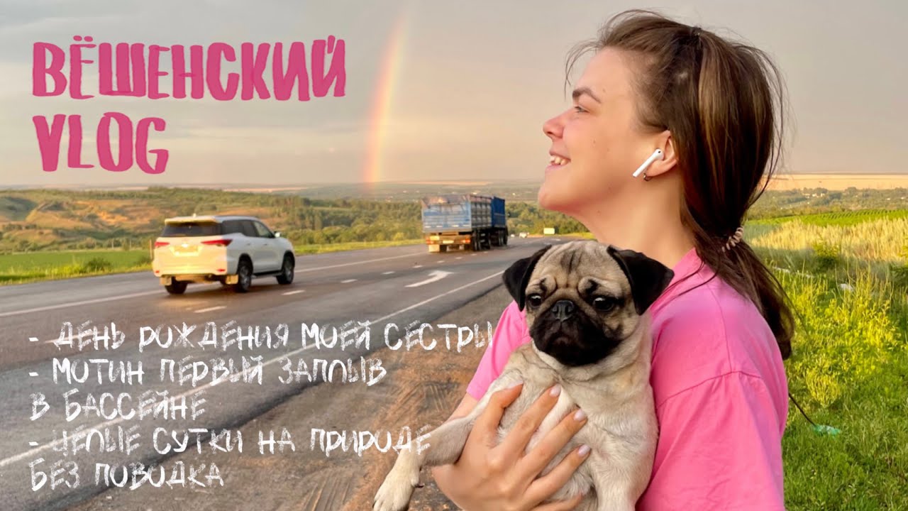 МОПС МОТЯ☀️ВЁШЕНСКИЙ VLOG