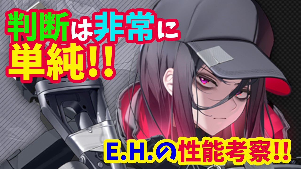 【メガニケ】引くべき判断は非常に単純！！　E.H.の性能から使える場面などを考察した結果…【NIKKE】