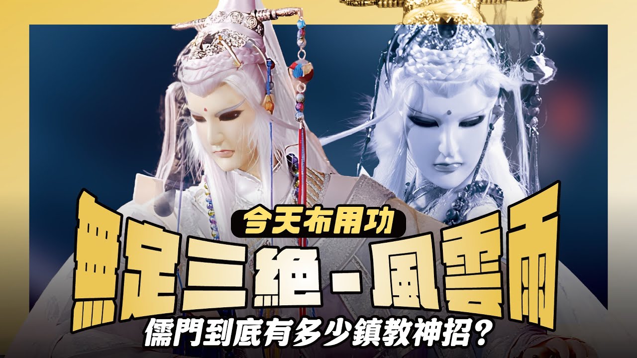 【今天布用功】儒門鎮教武學不只君子風？&mdash;風雲雨&bull;無定三絕｜被佛門必敗曲陷害的鎮教神功｜風掃十方山澤動、雲捲百里乾坤震、雨降萬象渾沌滅｜雅僧佛公子｜布袋戲懶人包｜