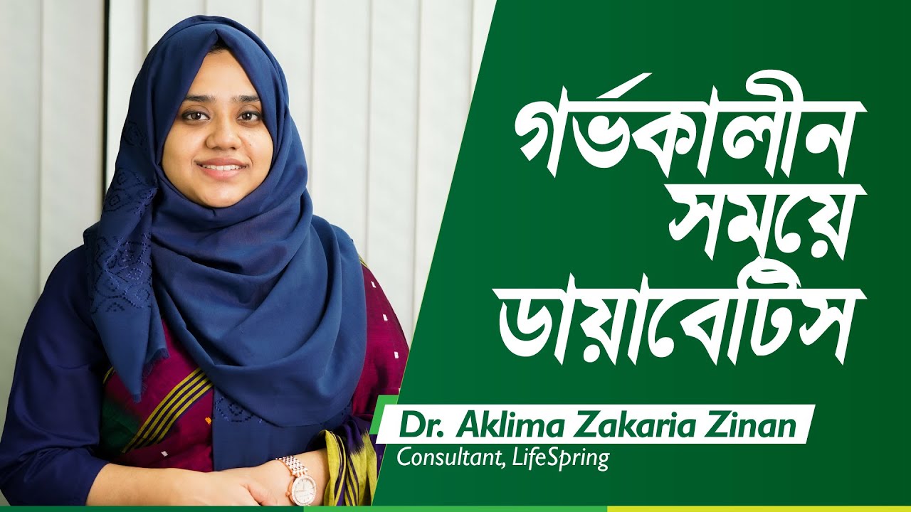 গর্ভকালীন সময়ে ডায়াবেটিস | ডাঃ আকলিমা জাকারিয়া জিনান | গাইনী বিশেষজ্ঞ | LifeSpring