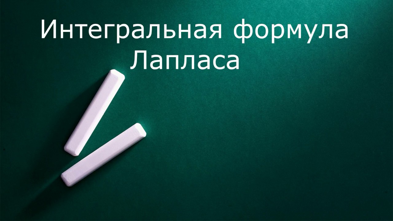 Интегральная формула Лапласа