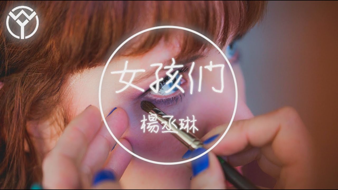 楊丞琳 Rainie Yang 女孩們 | 歌詞