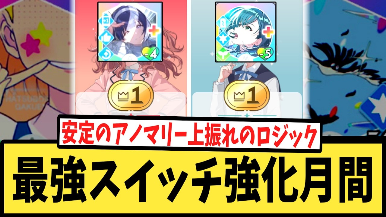 【学マス】強化月間≪最強スイッチカード環境≫に対するPたちの反応集【びしっとキメ顔】【羽ばたけ！】【ロジック】【アノマリー】【学園アイドルマスター】