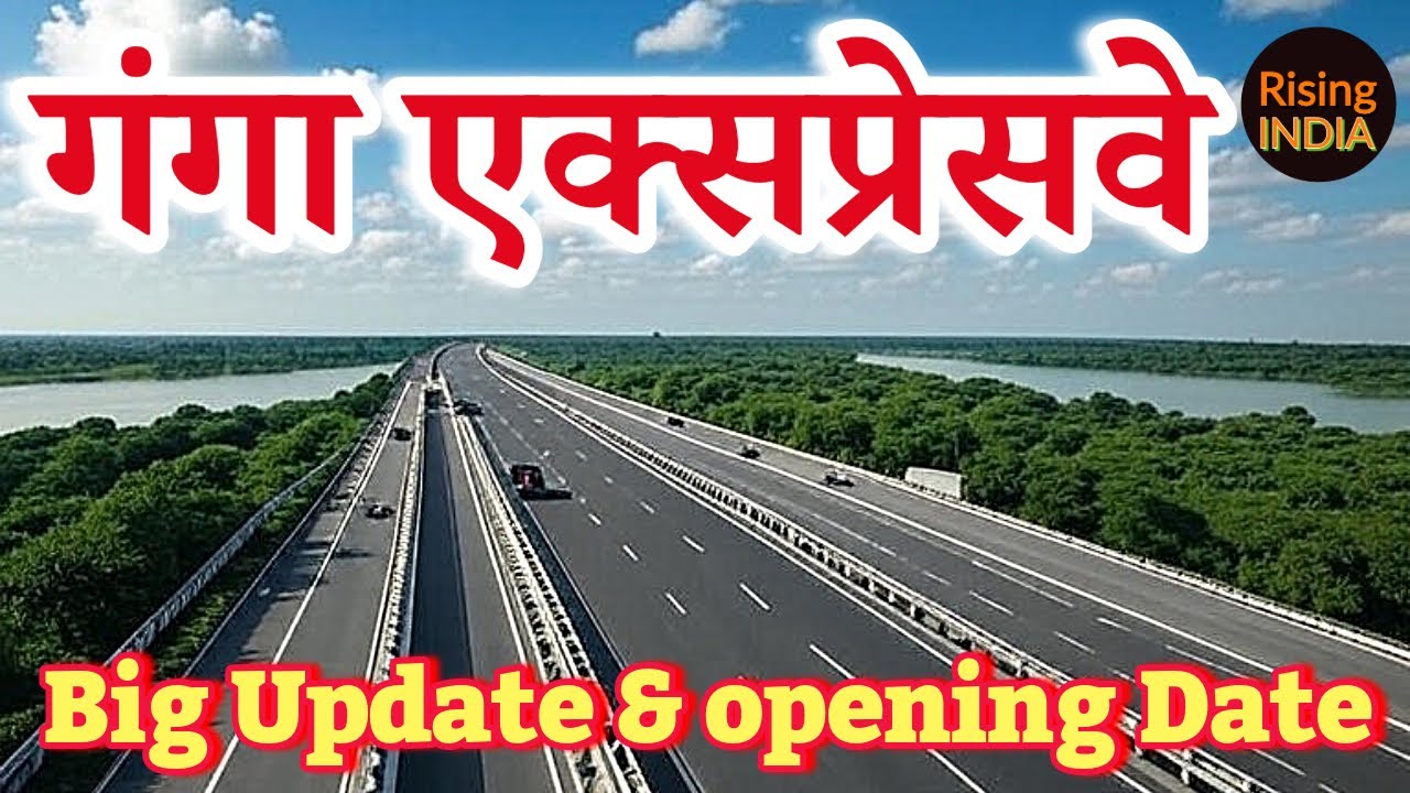 गंगा एक्सप्रेसवे : उद्घाटन का इंतजार । Ganga expressway : Ready to open