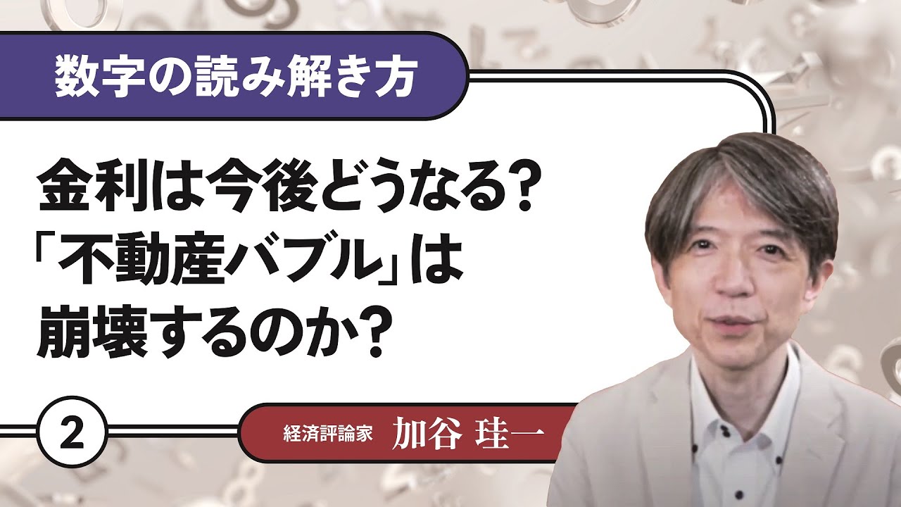 【無料公開】加谷珪一｜数字の読み解き方#02 「金利は今後どうなる？「不動産バブル」は崩壊するのか？」