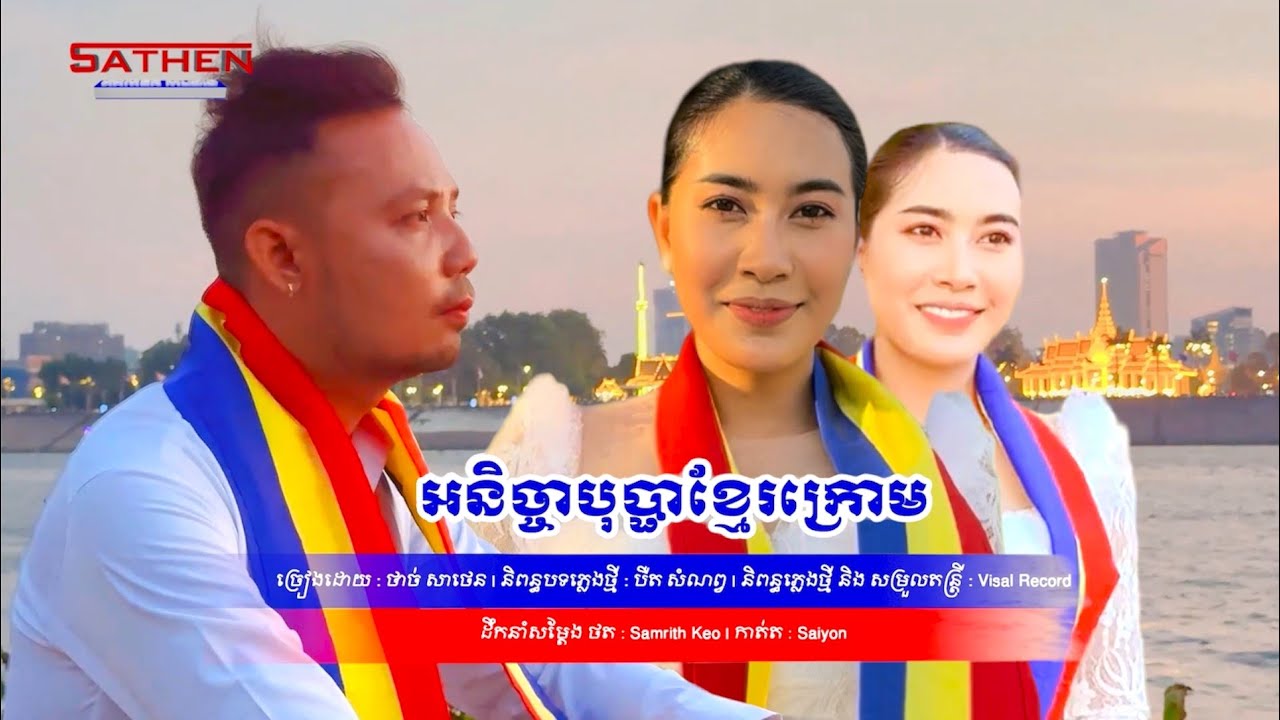 អនិច្ចាបុប្ផាខ្មែរក្រោម  | ថាច់ សាថេន (Video Music Official)