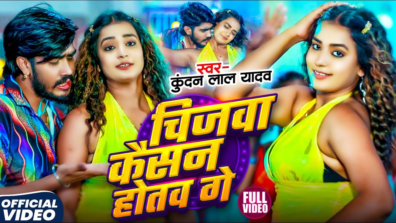 #Video | चिजवा कैसन होतव गे | #Ahira Star #Kundan Lal Yadav लगन स्पेशल #मगही गाना | #Maghi Song 2025