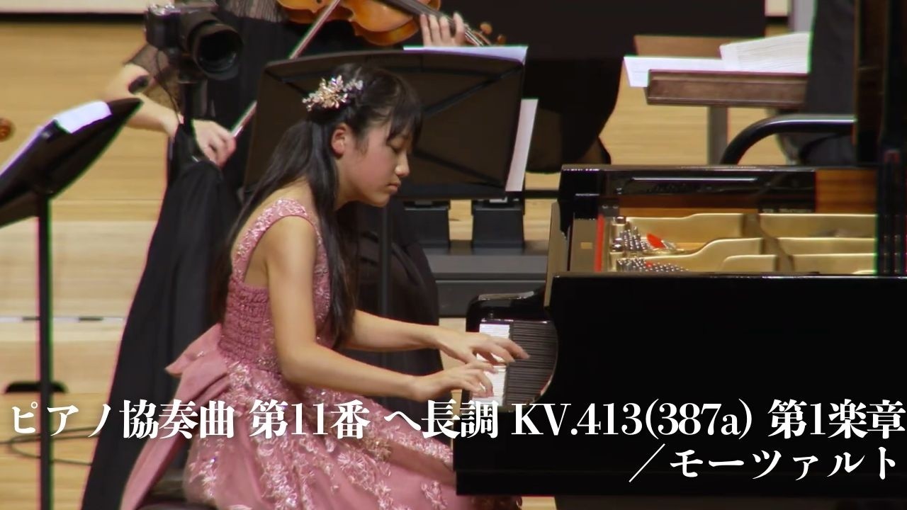 モーツァルト／ピアノ協奏曲 第11番 へ長調 KV.413(387a) 第1楽章【褒賞コンサート】