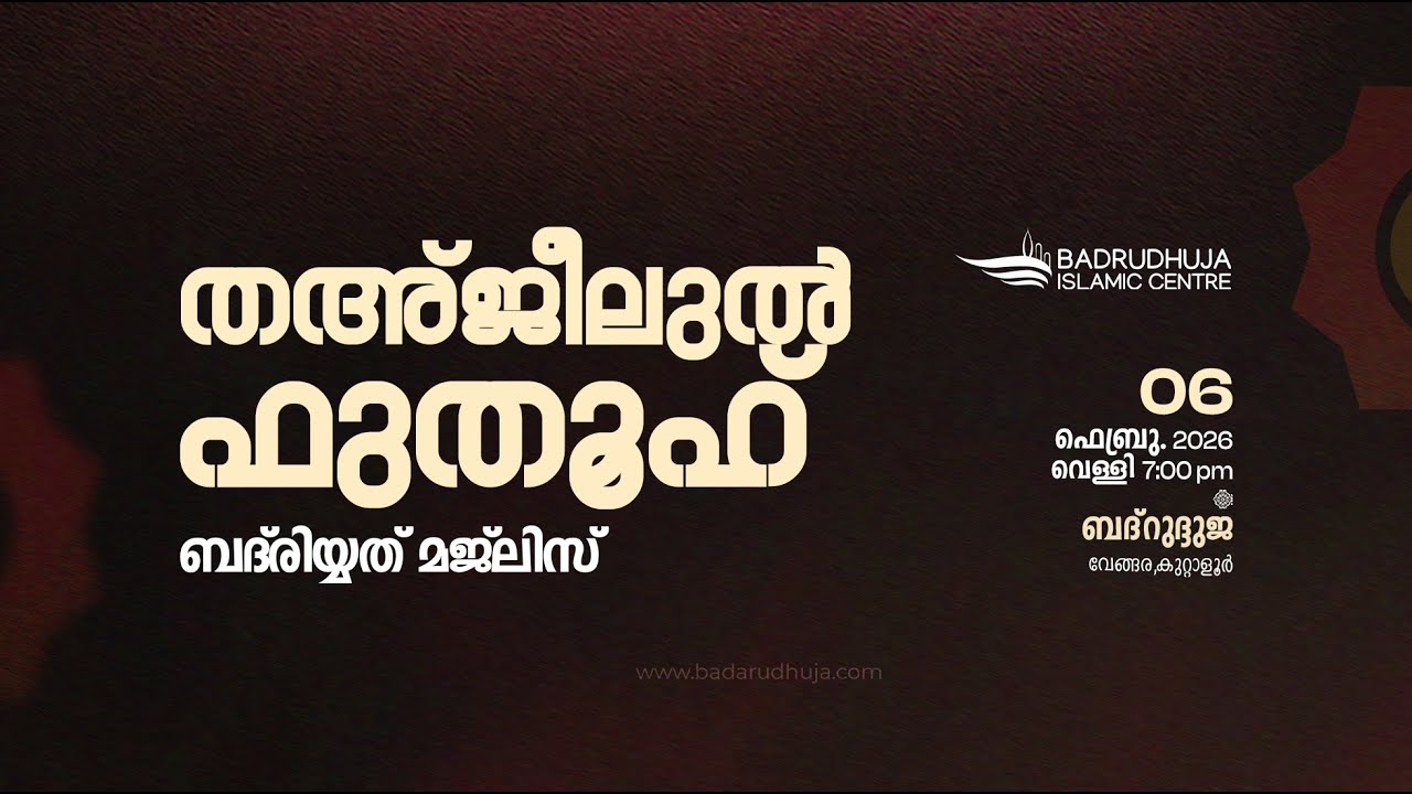 തഅ്‌ജീലുല്‍ ഫുതൂഹ് മജ്‌ലിസ്‌   I   THA'JEELUL FUTHUH MAJLIS