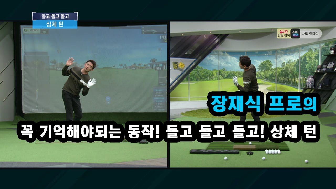 [골프레슨]  꼭 기억해야되는 동작! 돌고 돌고 돌고 - 상체 턴