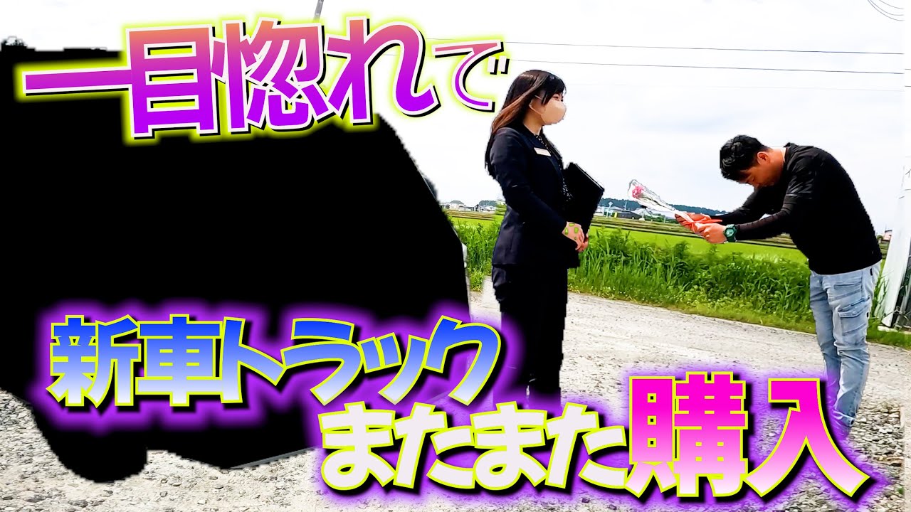 【足場屋】一目惚れでまた新車トラック購入してしまいました【反省】