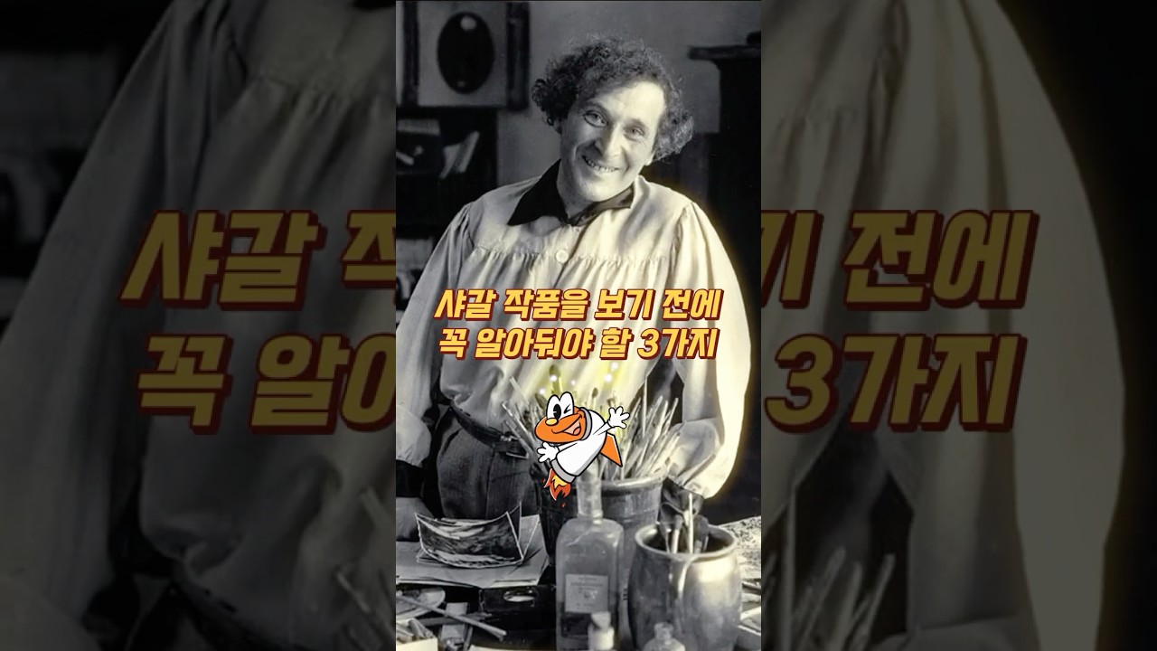 샤갈 전시 보러 가기 전에 꼭 알고 가세요!