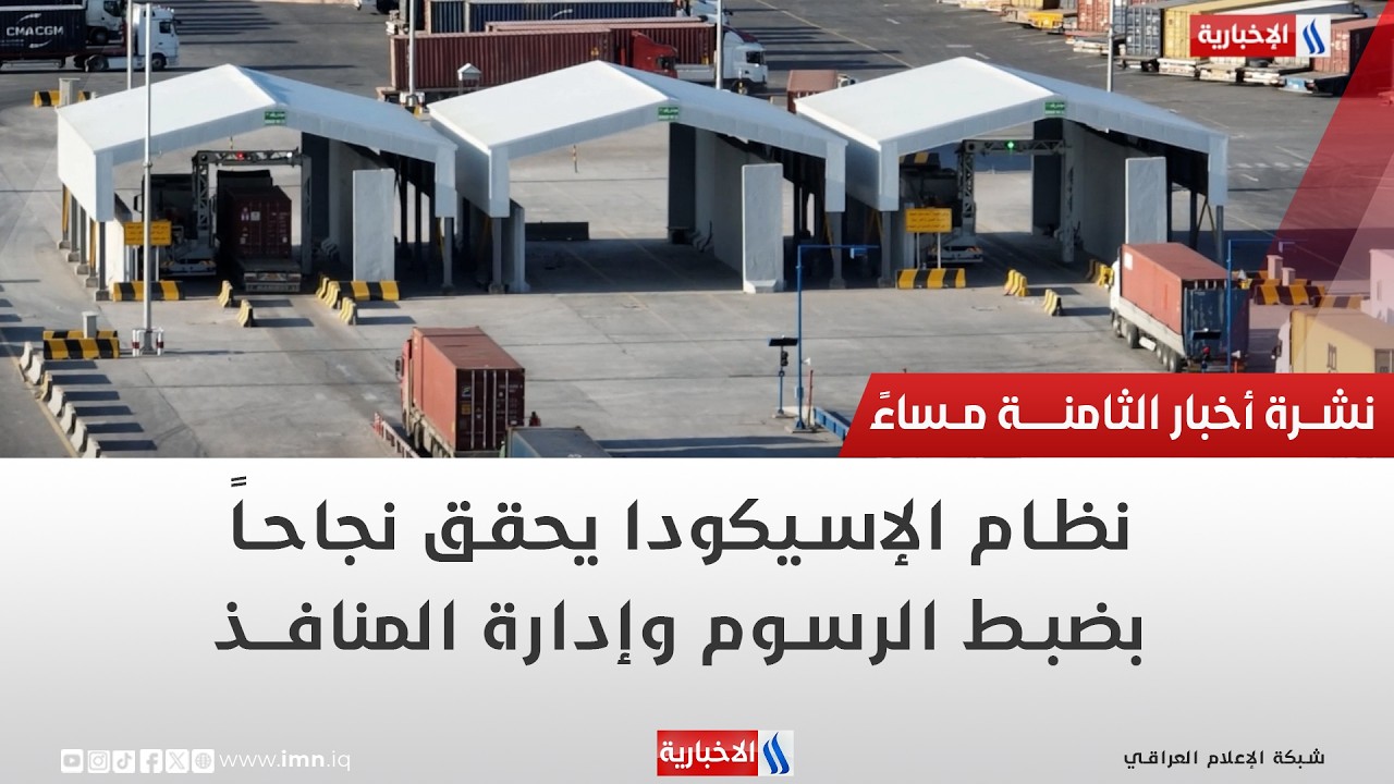 نظام الإسيكودا يحقق نجاحاً بضبط الرسوم وإدارة المنافذ | تقرير محمد العيداني