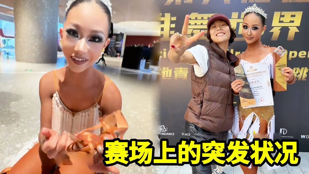 比赛场上突发状况难以预料，跳的过程中鞋带竟然断了耳环也掉了，还好结果还算令人满意！！【拉丁女孩乔乔】