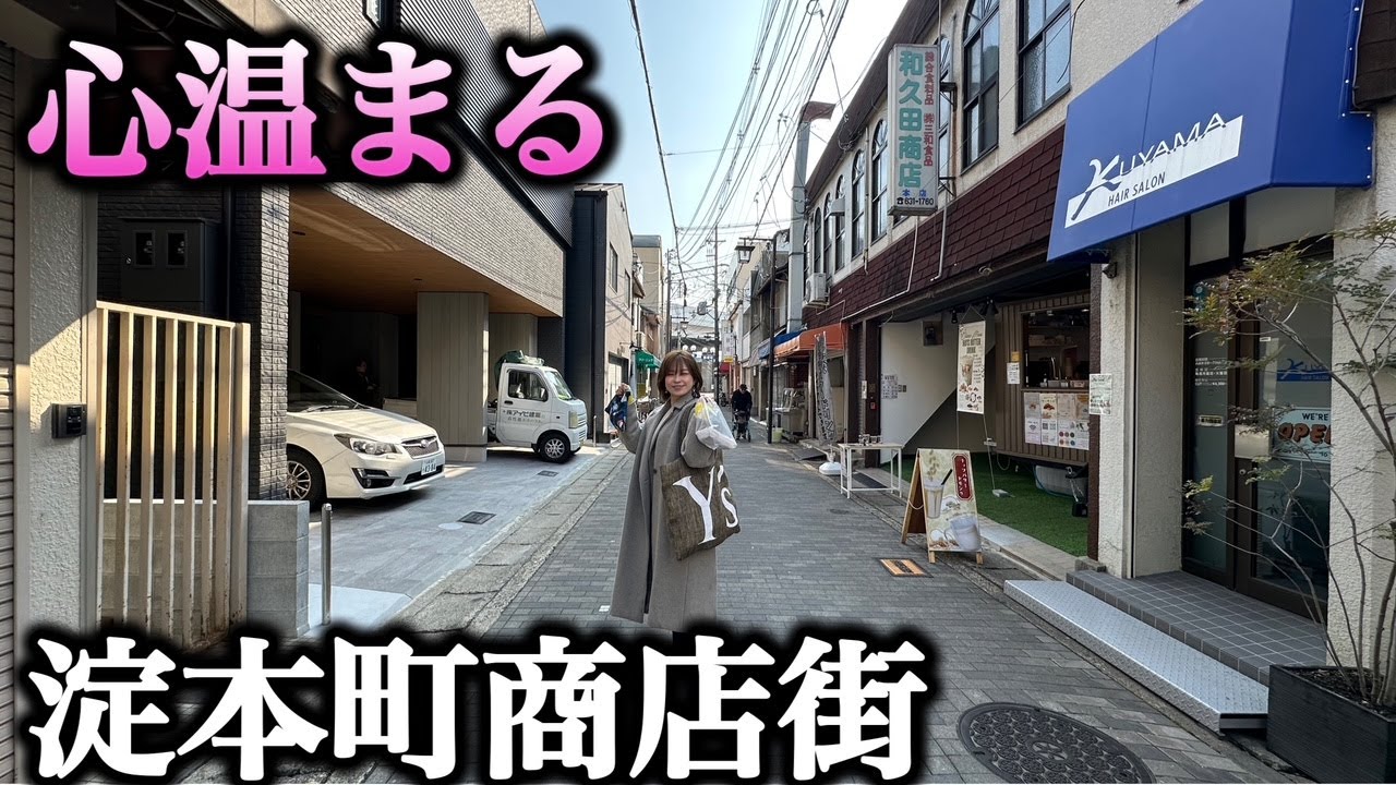 【京都商店街巡り】人情と美味しいが溢れる淀本町商店街