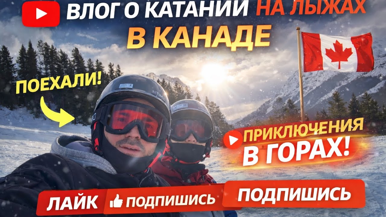 Катание на лыжах в Канаде  Горы, скорость, эмоции активный отдых 