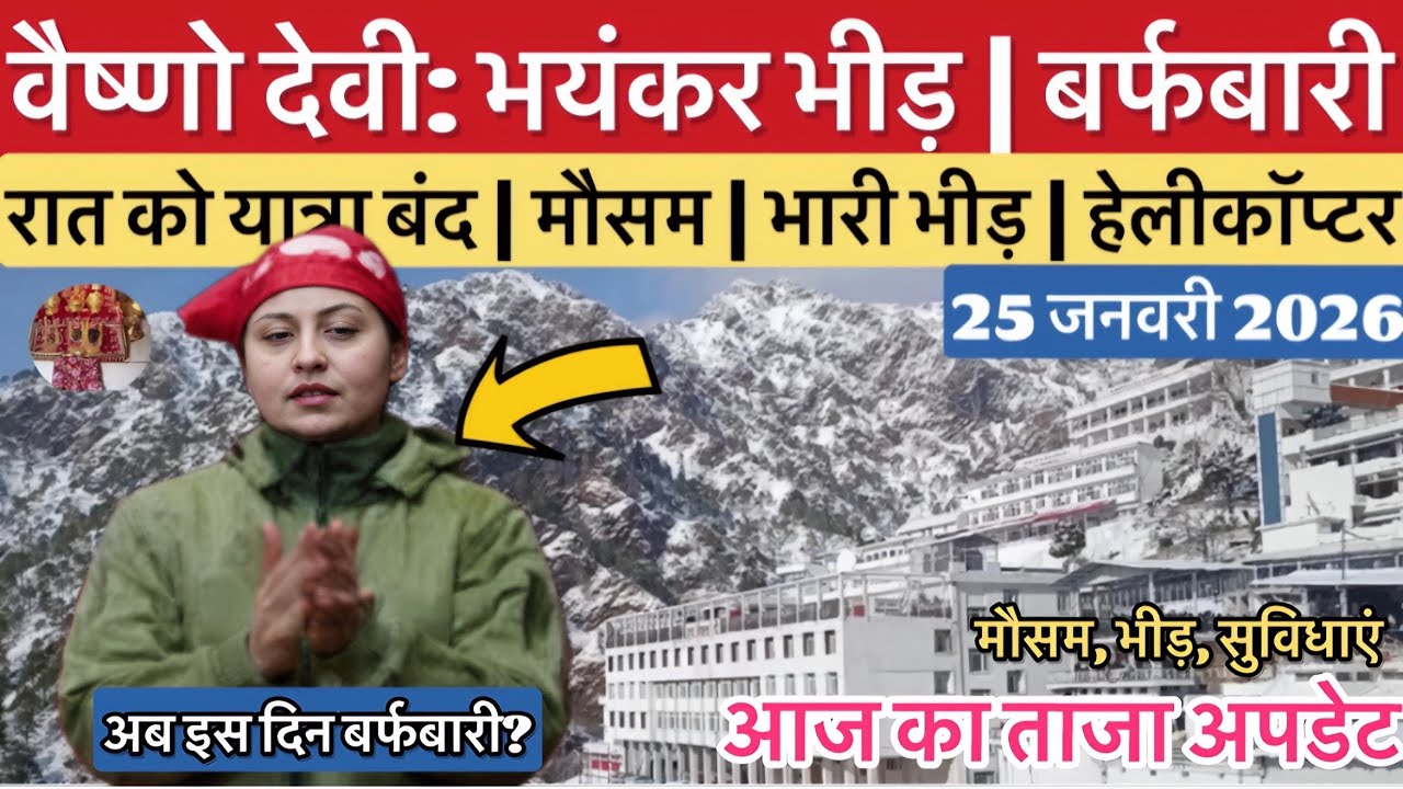 वैष्णो देवी: भारी भयंकर भीड़ | रात को यात्रा बंद | बर्फबारी #vaishnodeviyatra #vaishnodevi #yakshom