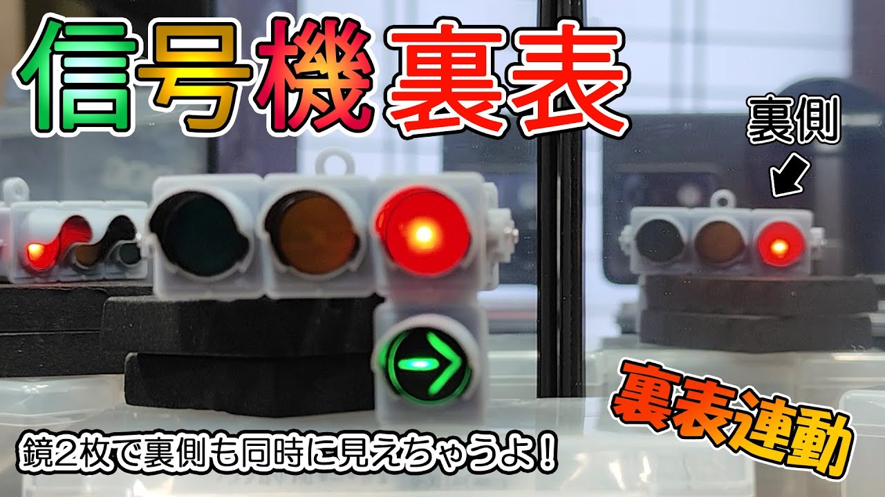 右矢印信号機～裏表～