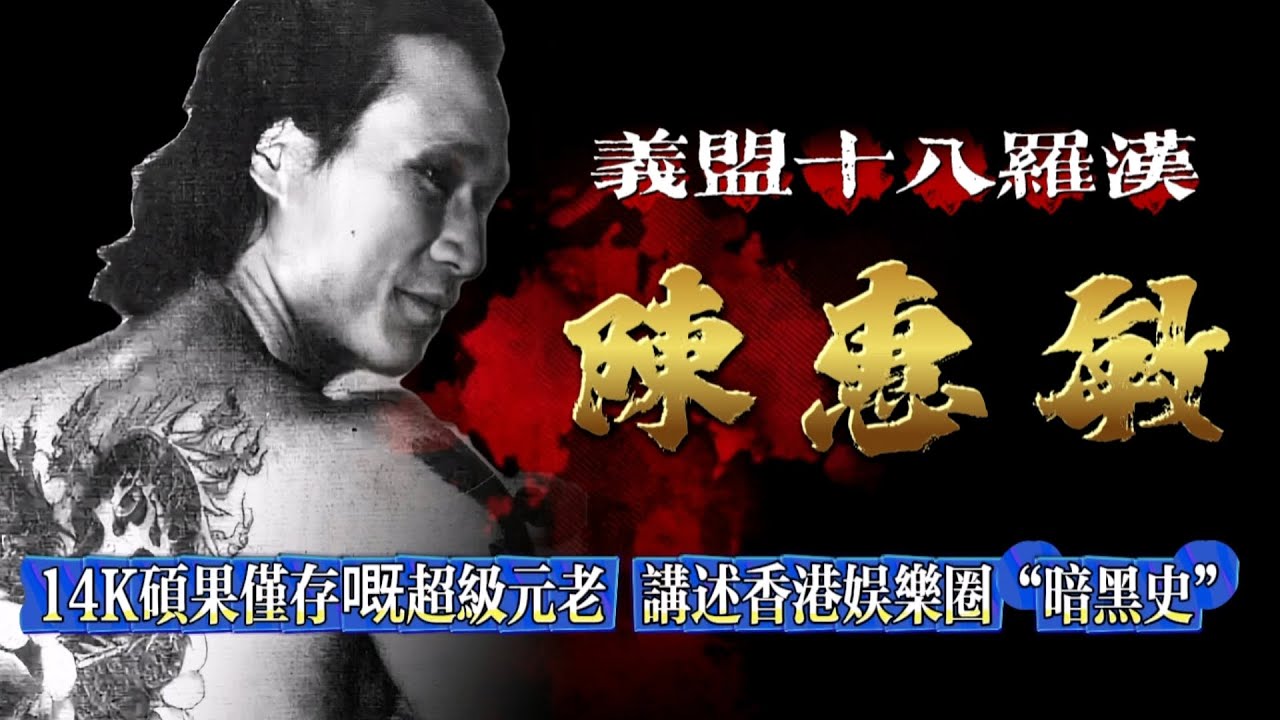 陈惠敏：香港14K硕果仅存的「江湖活字典」，位列义盟十八罗汉，依靠「肥仔坤」雄霸尖沙咀，却因一件事令「陈惠敏街」烟消云散