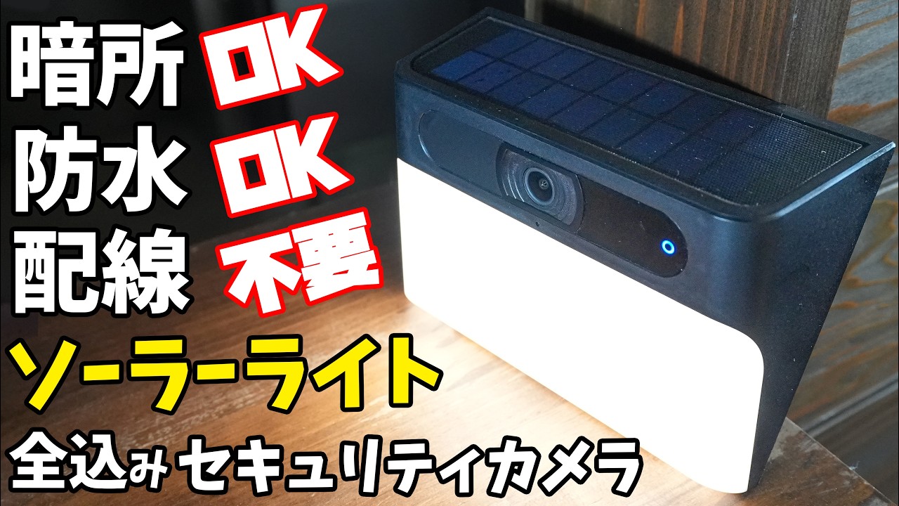 配線不要！全込み一体型セキュリティカメラがスゴイ！(Eufy Solar Wall Light Cam S120)