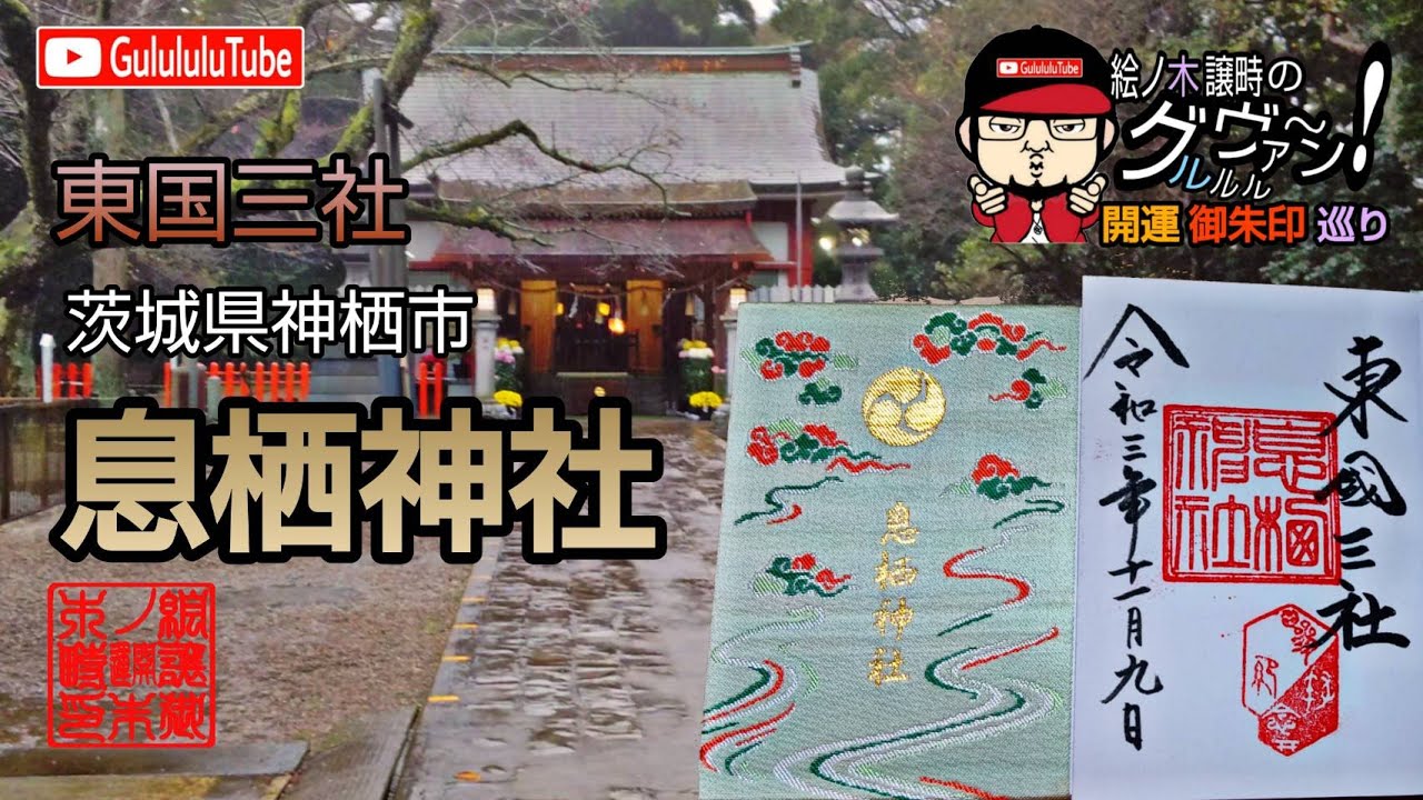 【開運】御朱印 茨城県 息栖神社 / japanese shrines and temples!