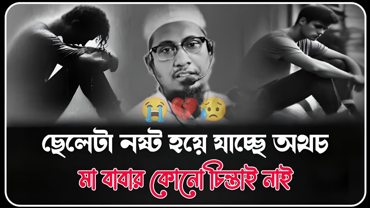  💔😅ছেলেটা নস্ট হয়ে সাচ্ছে অথচ মা বাবা💔 কোনো আনিসুর রহমান আশরাফি, 😅 ওয়াজ