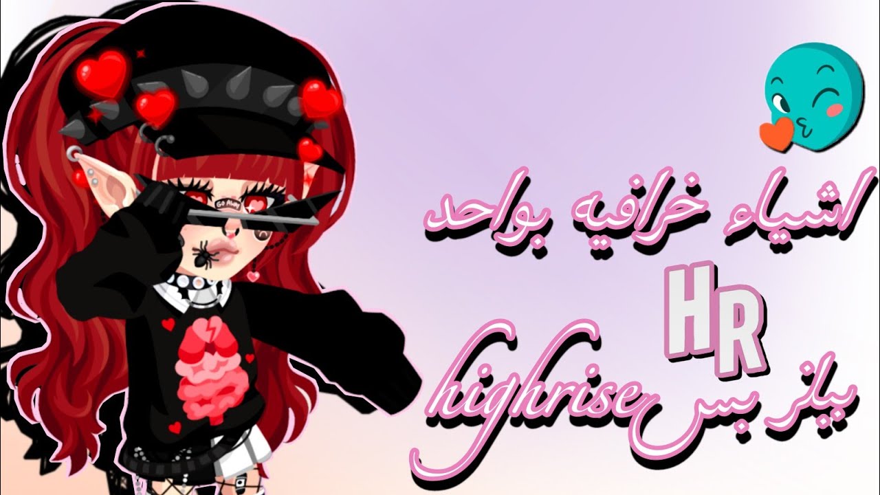 رومات سريه واشياء خرافيه بواحد ببلز بس highrise