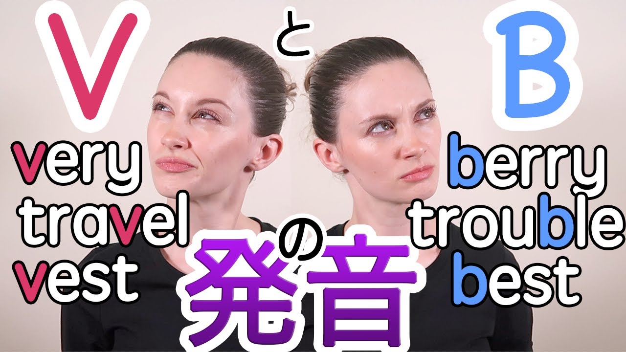 VとBの発音は全く違う！重要発音を解説《サマー先生の英語講座》