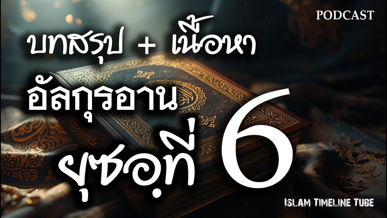 อัลกุรอาน บทสรุปและเนื้อหา ยุซอฺที่ 6
