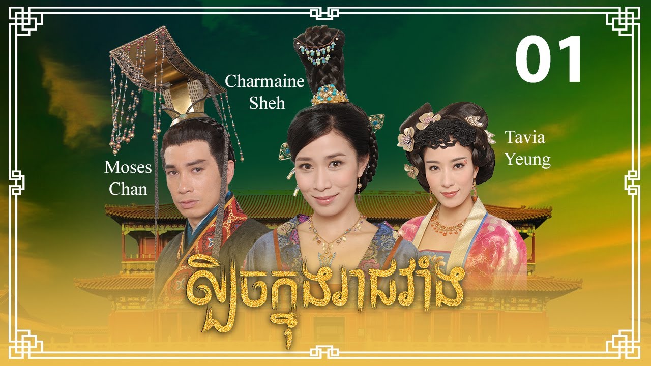 TVB ល្បិចក្នុងរាជវាំង 01/33 | រឿងភាគហុងកុង និយាយខ្មែរ | 2009 | Beyond the Realm of Conscience