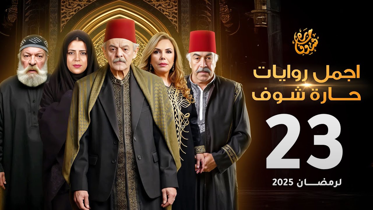 اجمل روايات حارة شوف - الحلقة 23 (مختارات رمضان 2025)