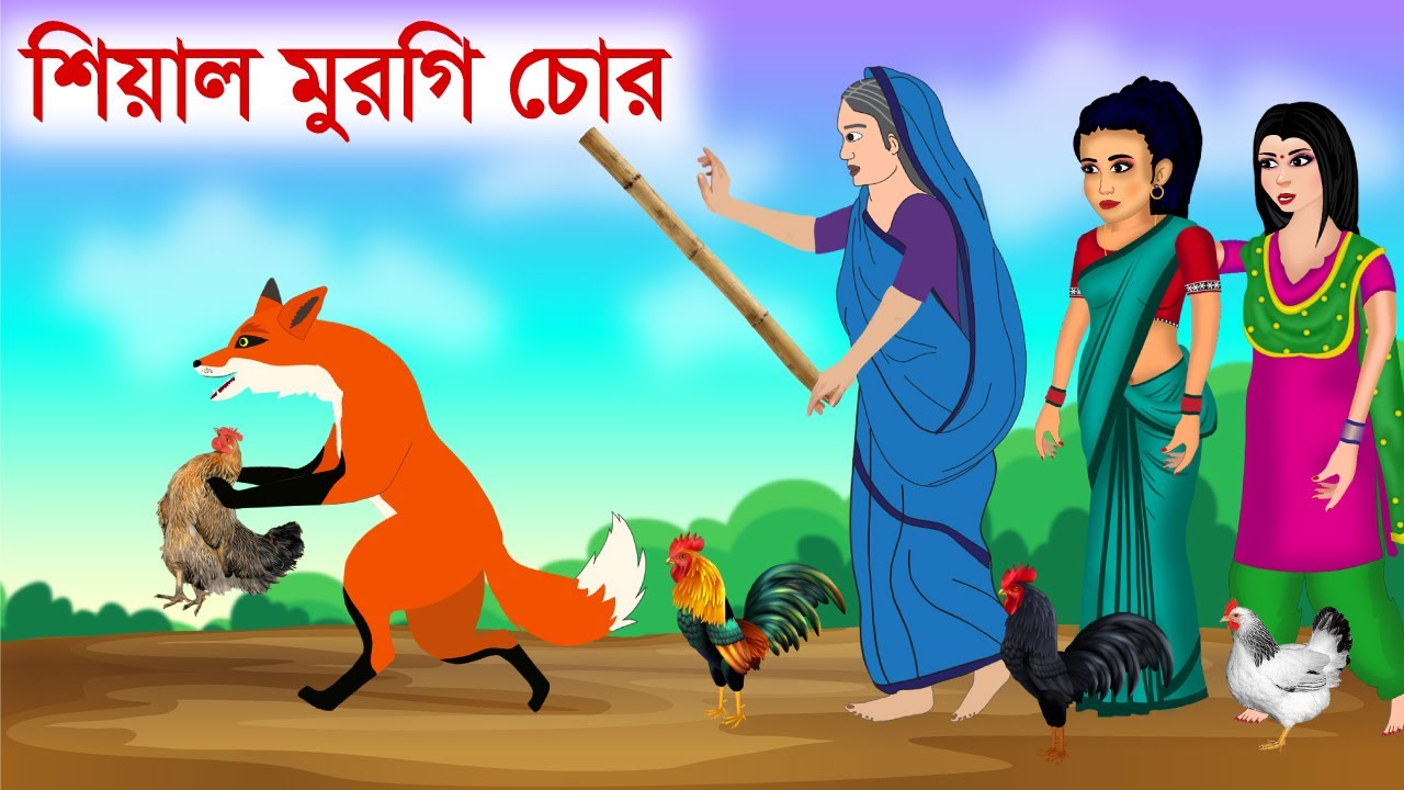 মুরগি চোর শিয়াল আর বুড়ি | Bangla Fox Cartoon | বাংলা কার্টুন