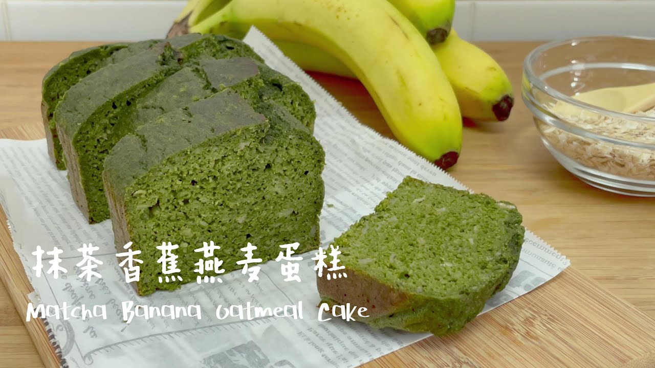 Matcha (Green Tea) Banana Oatmeal Loaf Cake 抹茶香蕉燕麦蛋糕 Low Calories Cake 低卡蛋糕