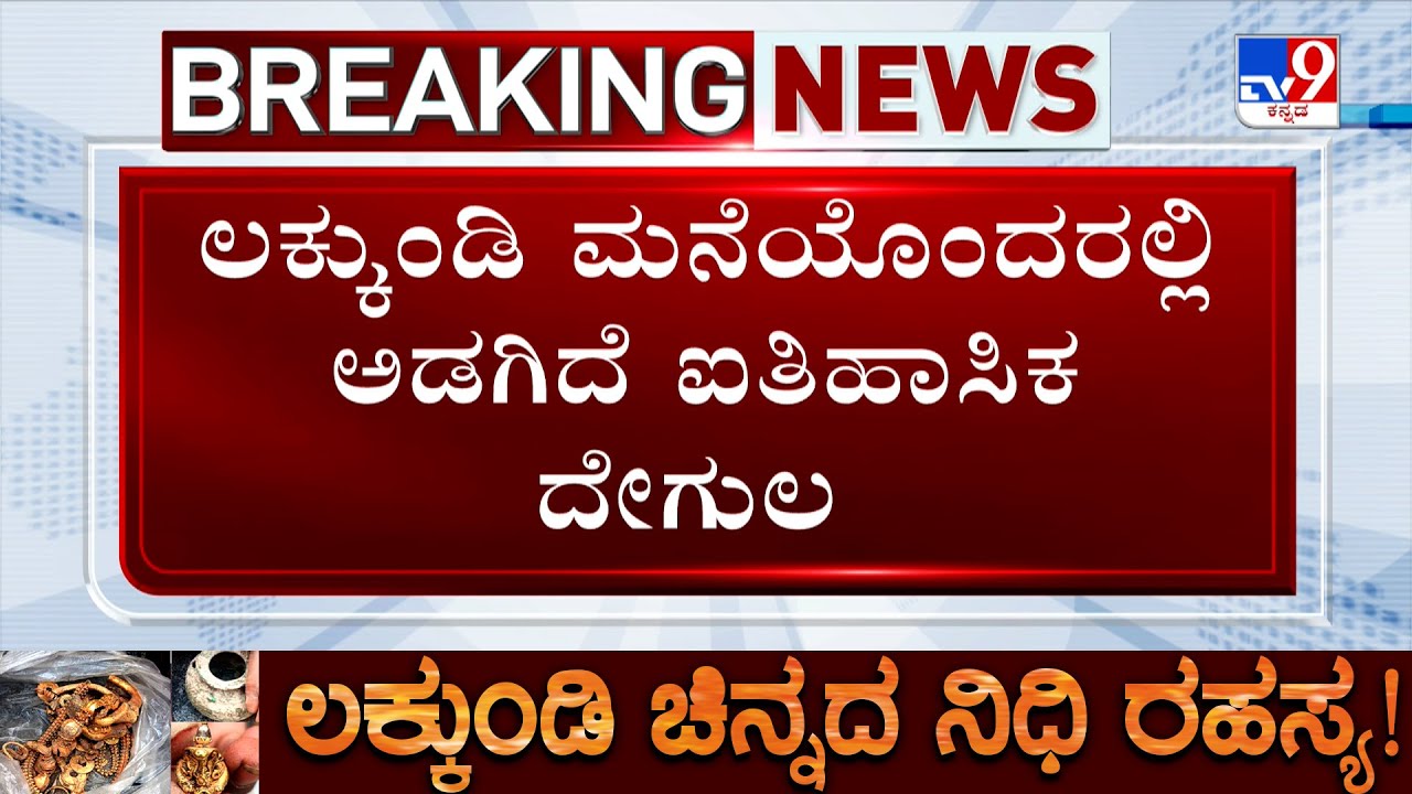 🔴LIVE | Lakkundi Day 5 Excavation: ಲಕ್ಕುಂಡಿ ಮನೆಯೊಂದರಲ್ಲಿ ಅಡಗಿದೆ ಐತಿಹಾಸಿಕ ದೇಗುಲ! TV9 Ground Report