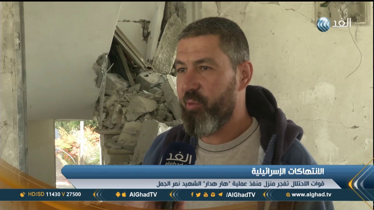 تقرير| الاحتلال الإسرائيلي يفجر منزل عائلة الشهيد نمر الجمل
