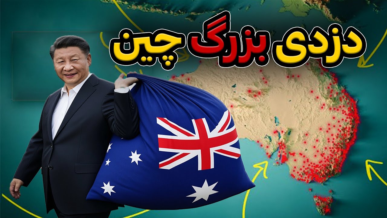 چین چطوری داره اقتصاد استرالیا  نابود می کنه؟