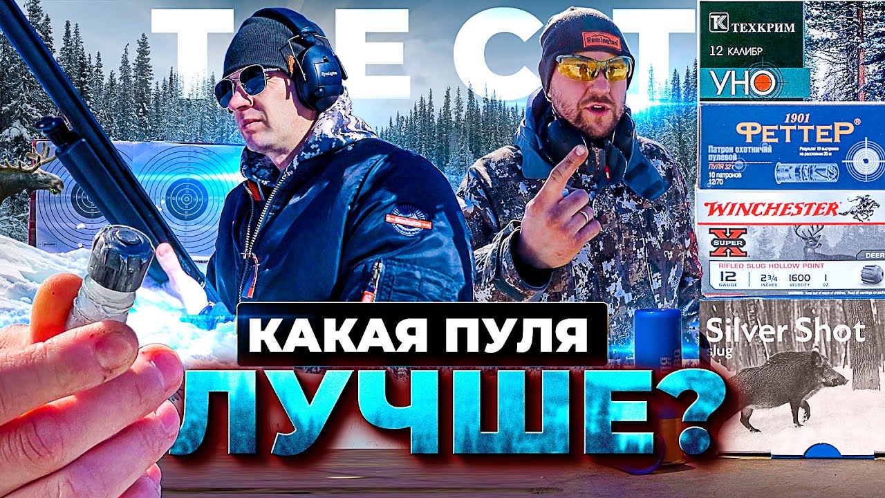 Какую пулю купить? ФЕТТЕР, ТехКрим УНО-35, ГлавПатрон или Winchester. Тест и отстрел.
