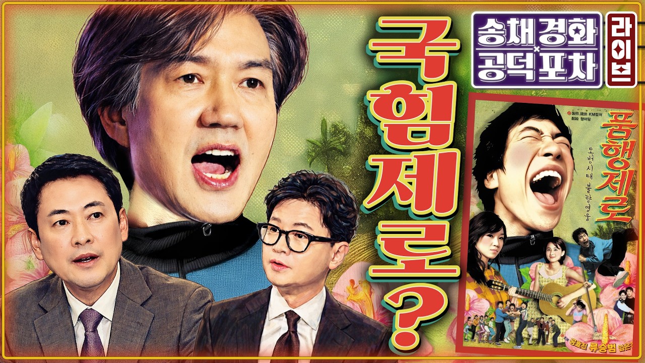조국 &lsquo;경기 평택을&rsquo; 출마 선언 &ldquo;국힘 제로&rdquo;/한동훈 &lsquo;부산 북갑&rsquo; 전입신고&hellip;하정우와 빅매치?/주호영, 이진숙과 3인 결승전 요구/박원석X김종혁 [송채경화 공덕포차 260414]