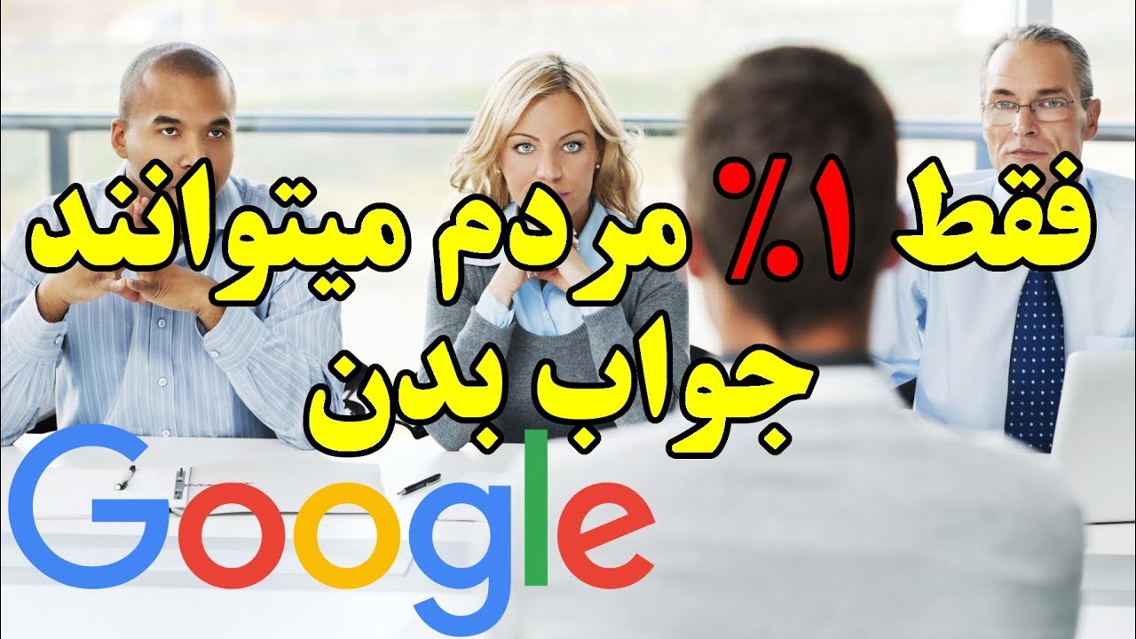 آیا شما میتوانید جواب این ۶ سوال سخت را که گوگل از متقاضیان کار میپرسه جواب دهید؟ ۹۹% نمی توانند